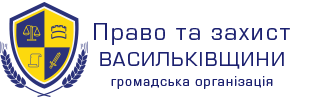 Право та захист Васильківщини